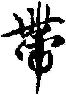 帶,王羲之,書法字典
